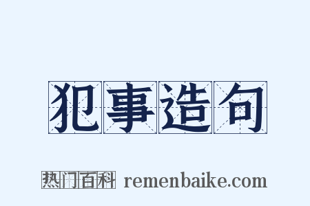 犯事造句是什么意思的图片